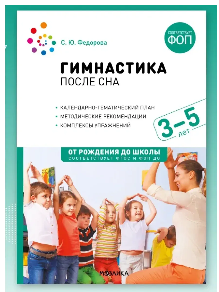 ФГОС.ФОП.Гимнастика после сна с детьми 3-5 лет. Конспекты занятий. ФГОС, ФОП - купить в магазине Кассандра, фото, 9785431544866, 