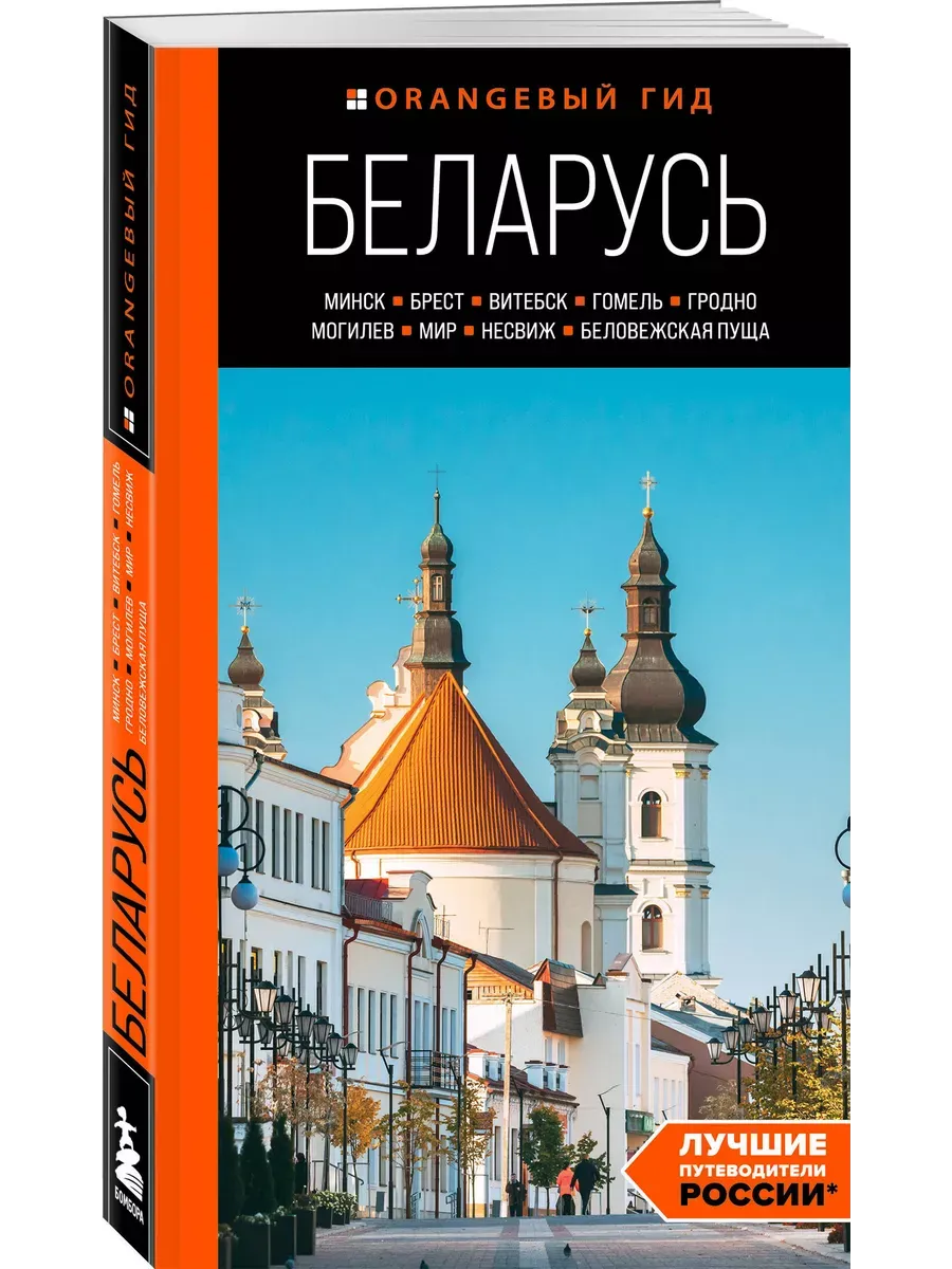 Беларусь: Минск, Брест, Витебск, Гомель, Гродно, Могилев, Мир, Несвиж, Беловежская пуща: путеводитель. 2-е изд., испр. и доп. - купить в магазине Кассандра, фото, 9785042138461, 