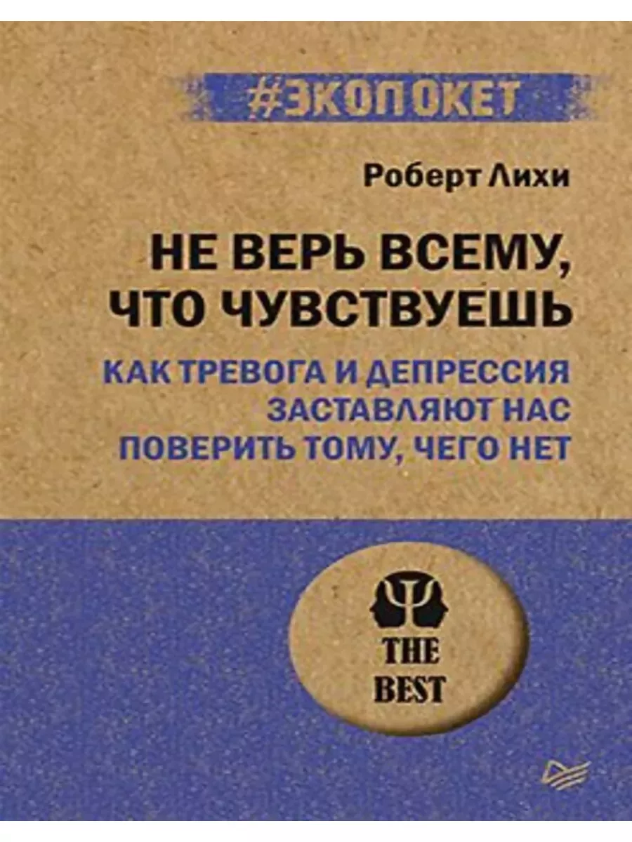 Не верь всему, что чувствуешь. Как тревога и депрессия заставляют нас поверить тому, чего нет (#экоп - купить в магазине Кассандра, фото, 9785446122790, 