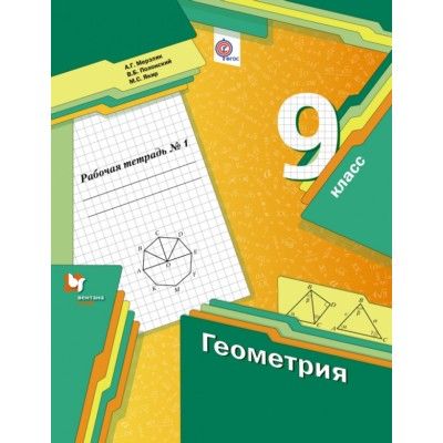 Геометрия 9 класс Мерзляк. Рабочая тетрадь 2015. №1. - купить в магазине Кассандра, фото, 9785360062363, 
