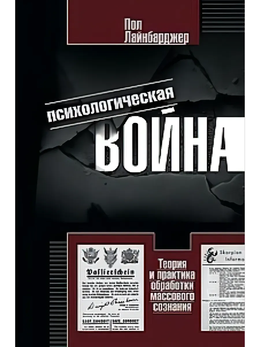 Психологическая война. Теория и практика обработки массового сознания - купить в магазине Кассандра, фото, 9785952464292, 