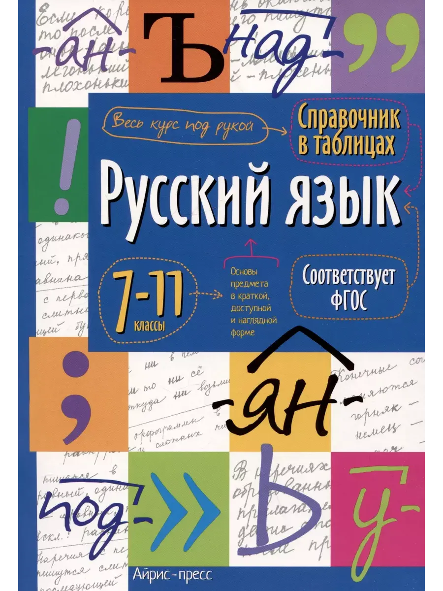 Справочник в таблицах.Русский язык. 7-11 класс - купить в магазине Кассандра, фото, 9785811286812, 