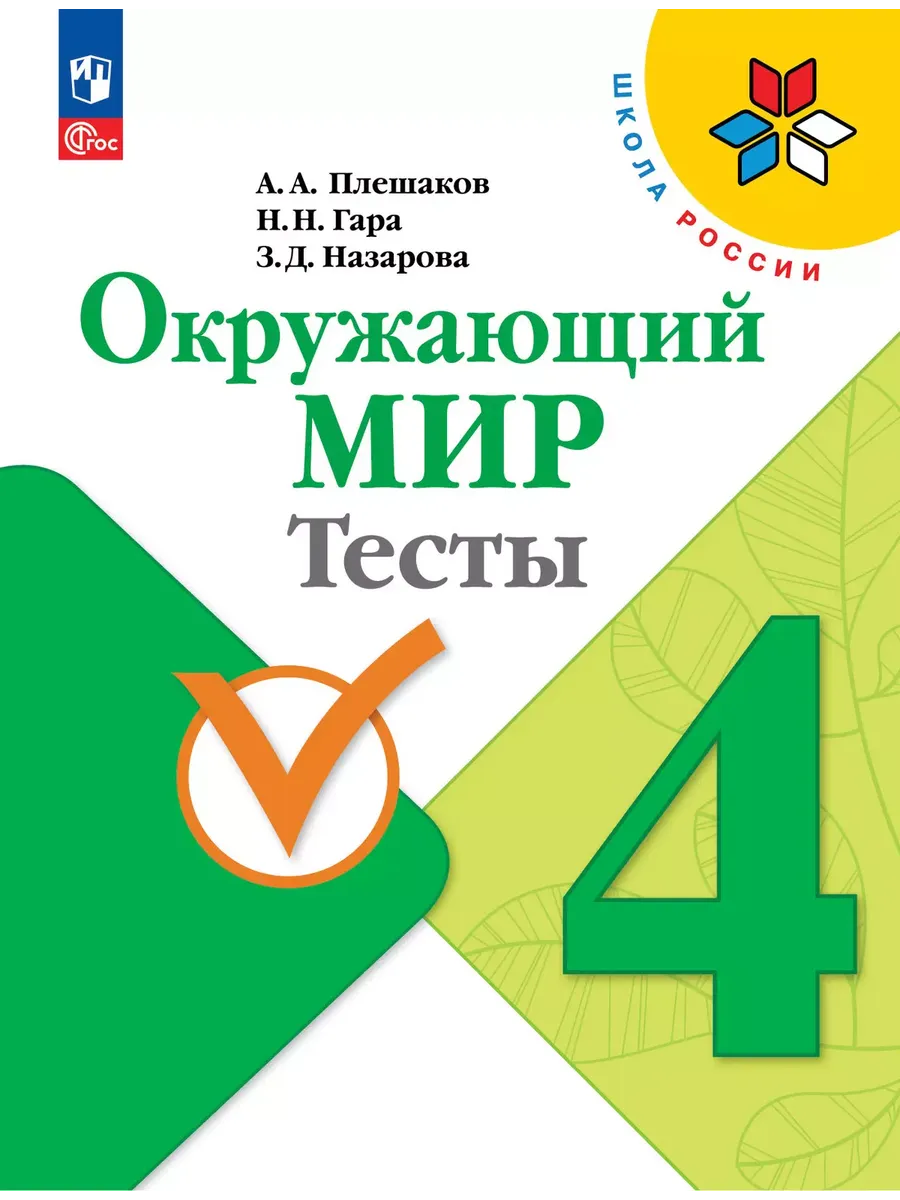 Окружающий мир. Тесты. 4 класс - купить в магазине Кассандра, фото, 9785091202823, 