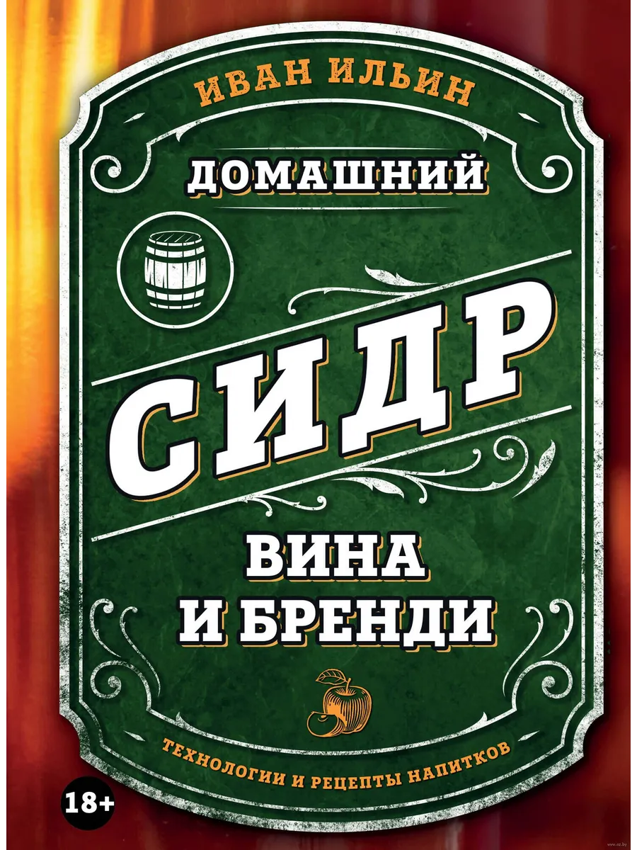 Домашний сидр, вина и бренди. Технологии и рецепты напитков - купить в магазине Кассандра, фото, 9785042057564, 