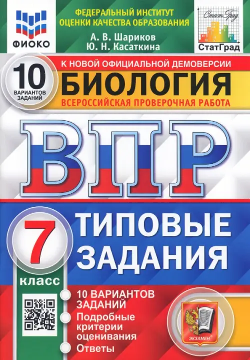 ВПР.ФИОКО.СТАТГРАД.Биология 7 кл.10 вариантов.2021.ТЗ. ФГОС - купить в магазине Кассандра, фото, 9785377168935, 