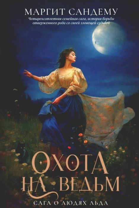 Охота на ведьм. Т.2 - купить в магазине Кассандра, фото, 9785005801654, 