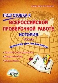 ВПР. История 5 класс Тренажер. ФГОС - купить в магазине Кассандра, фото, 9785907010079, 
