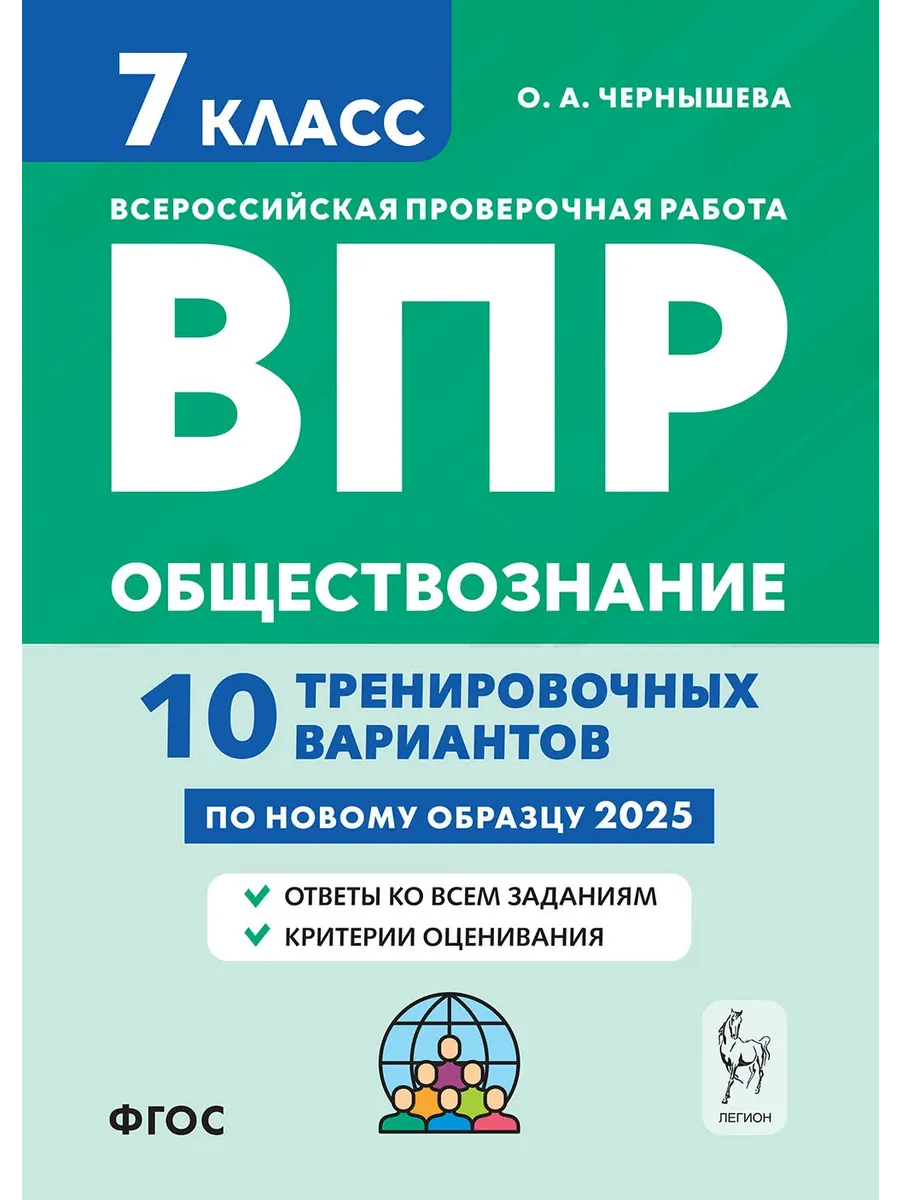 ВПР.Обществознание 7 класс. 10 тренировочных вариантов - купить в магазине Кассандра, фото, 9785996617913, 