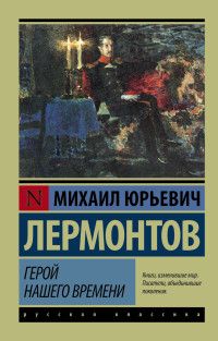 Герой нашего времени - купить в магазине Кассандра, фото, 9785170921645, 
