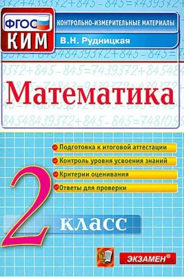 КИМ. Итоговая аттестация 2 класс Математика. 2019. ФГОС - купить в магазине Кассандра, фото, 9785377137801, 