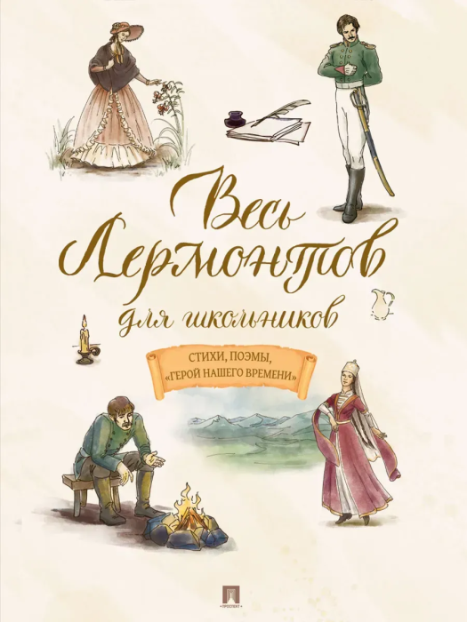 Весь Лермонтов для школьников. Стихи, поэмы, ?Герой нашего времени?.-М.:Проспект,2026. - купить в магазине Кассандра, фото, 9785392423200, 
