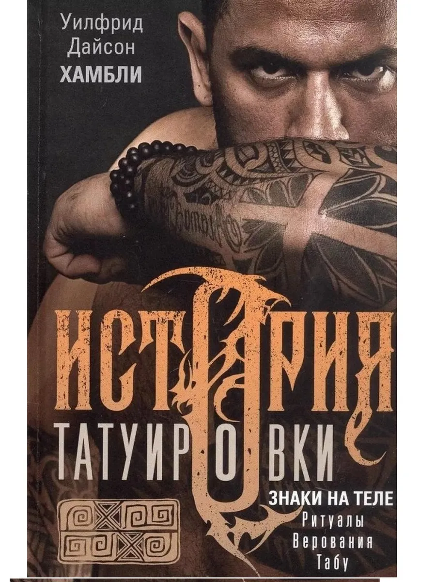История татуировки. Ритуалы, верования, табу - купить в магазине Кассандра, фото, 9785952465596, 