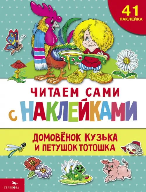 Домовенок Кузька и петушок Тотошка - купить в магазине Кассандра, фото, 9785995159421, 