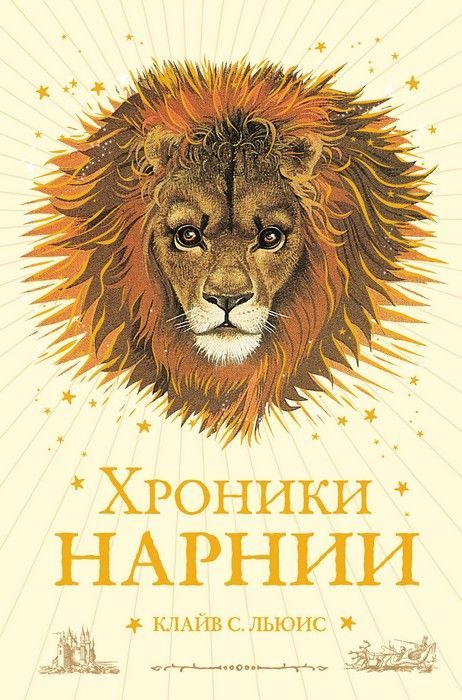 Хроники Нарнии (ил. П. Бейнс) (цв. ил.) (оф. лев) - купить в магазине Кассандра, фото, 9785040912353, 