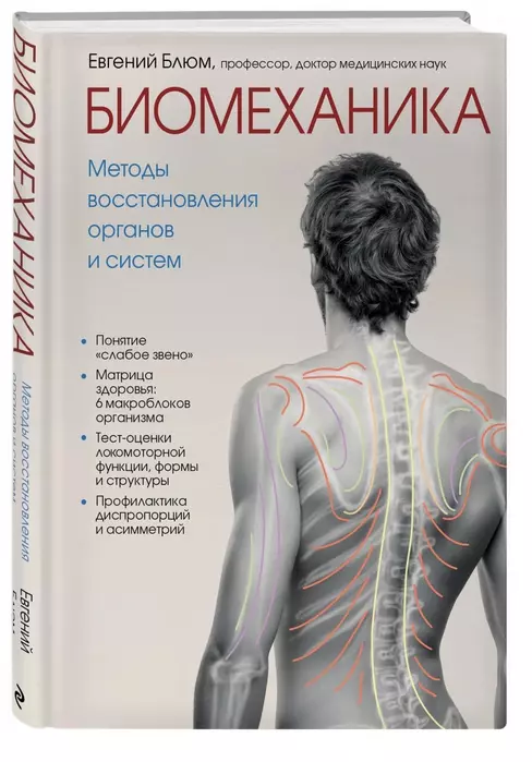Биомеханика. Методы восстановления органов и систем - купить в магазине Кассандра, фото, 9785041042608, 
