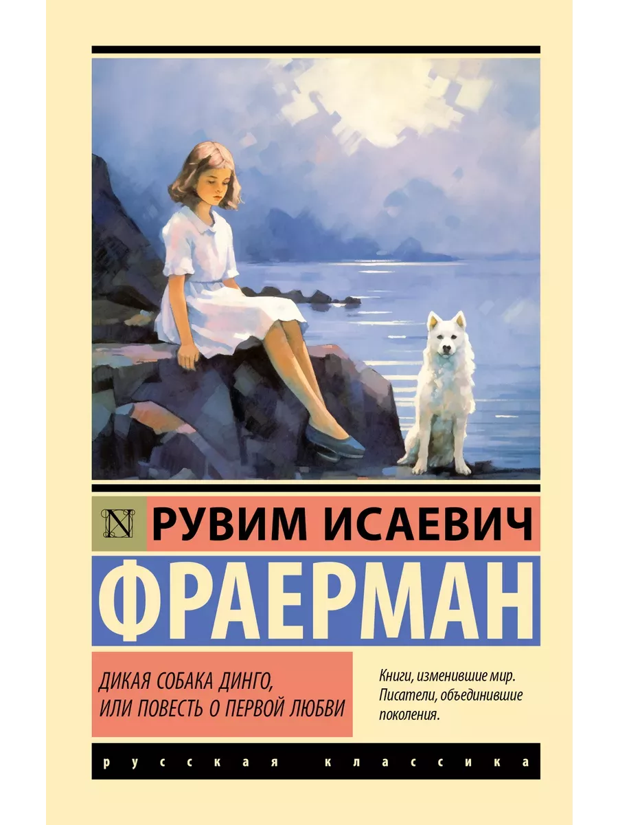 Дикая собака динго, или Повесть о первой любви - купить в магазине Кассандра, фото, 9785171618247, 
