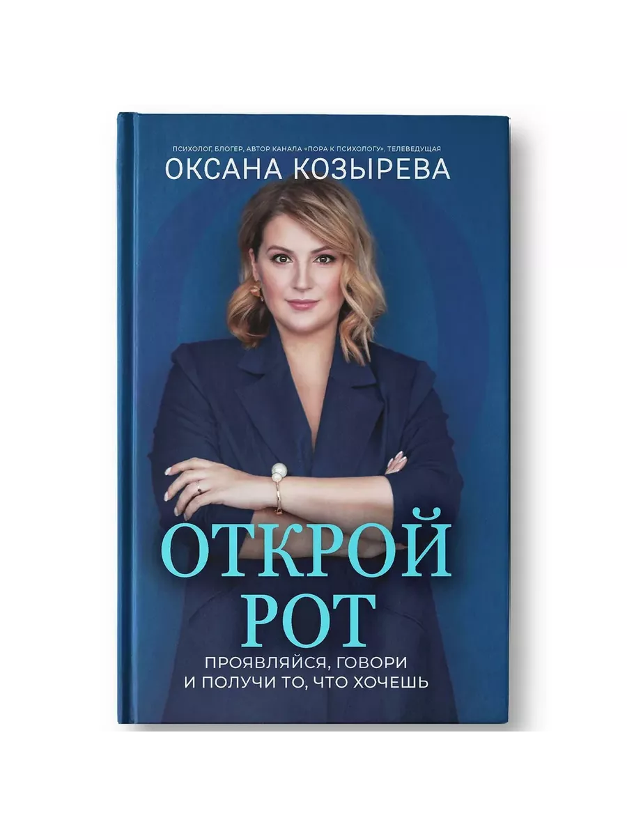 Открой рот: проявляйся, говори и получи то, что хочешь - купить в магазине Кассандра, фото, 9785222427972, 