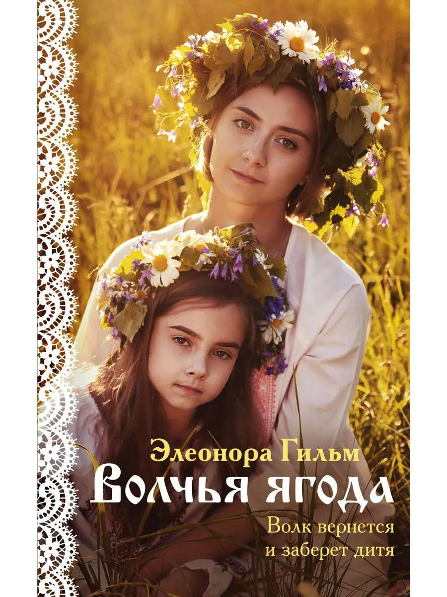 Волчья ягода (Женская сага #3) - купить в магазине Кассандра, фото, 9785041574116, 