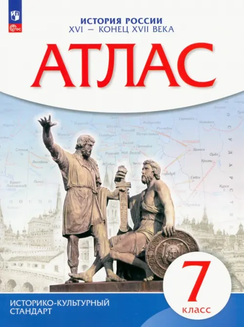 Атлас 7кл.История России.ФГОС.2023 - купить в магазине Кассандра, фото, 9785090976701, 
