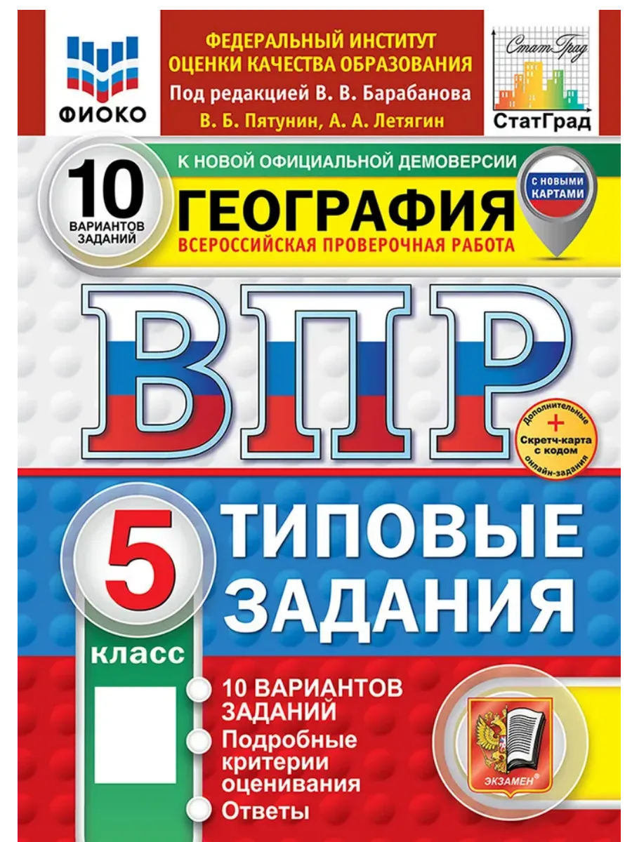 ВПР.ФИОКО.СТАТГРАД.География 5кл.10вариантов.ТЗ. ФГОС НОВЫЙ+SC - купить в магазине Кассандра, фото, 9785377211181, 