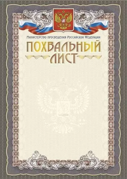Похвальный лист с пометкой "Министерство Просвещения Российской Федерации" (книжный спуск,  тиснение - купить в магазине Кассандра, фото, 4630042758643, 