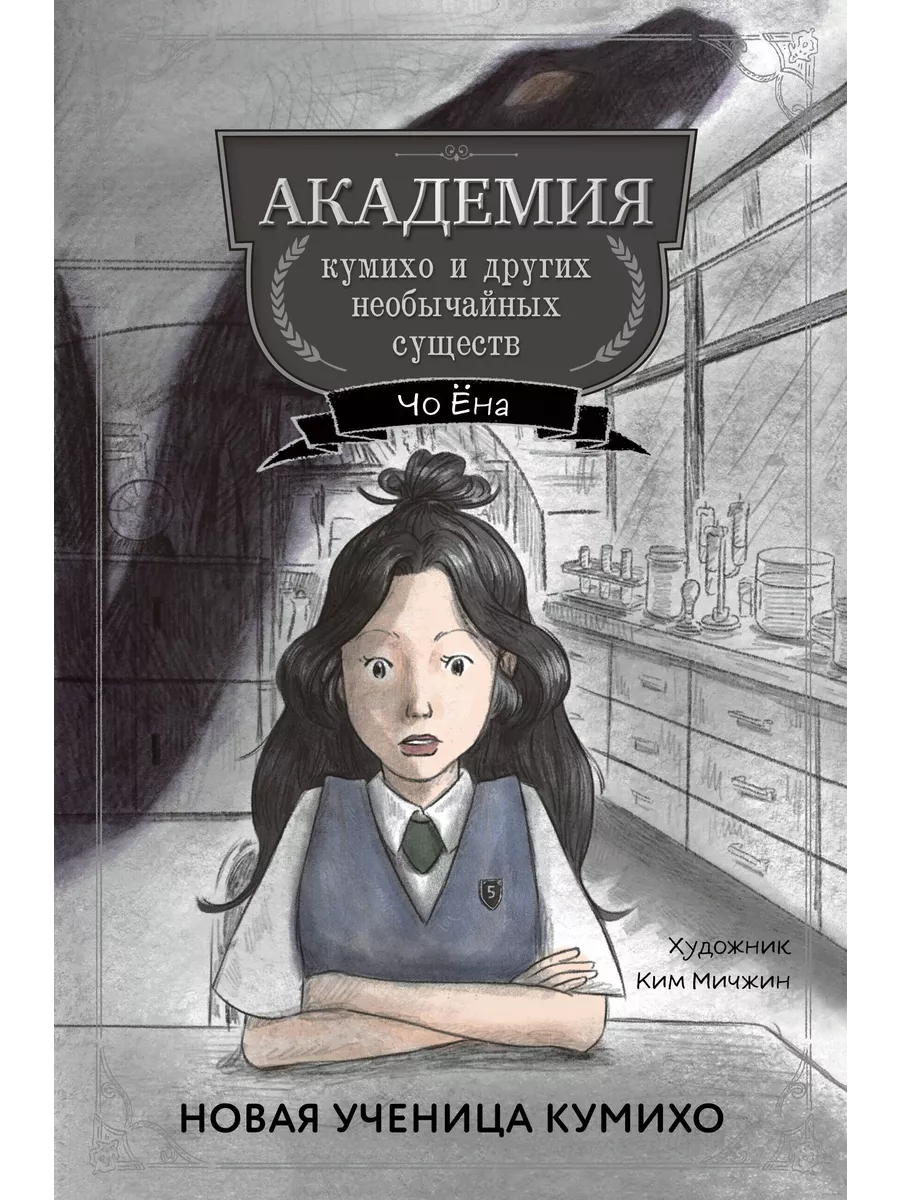 Новая ученица кумихо (#1) - купить в магазине Кассандра, фото, 9785041919795, 