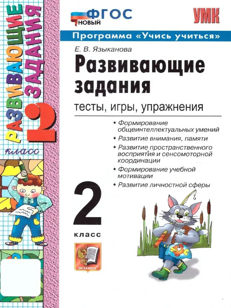 Развивающие задания 2кл.ФГОС НОВЫЙ - купить в магазине Кассандра, фото, 9785377207603, 