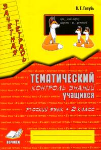 Зачетная тетрадь.Русский язык 2кл.ФГОС - купить в магазине Кассандра, фото, 9785604775585, 
