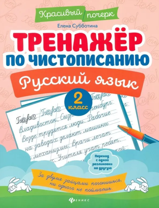 Тренажер по чистописанию.Русский язык:2 класс - купить в магазине Кассандра, фото, 9785222443309, 
