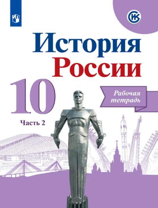 История России 10 класс Горинов. Рабочая тетрадь. Часть 2. 2021 - купить в магазине Кассандра, фото, 9785090789288, 