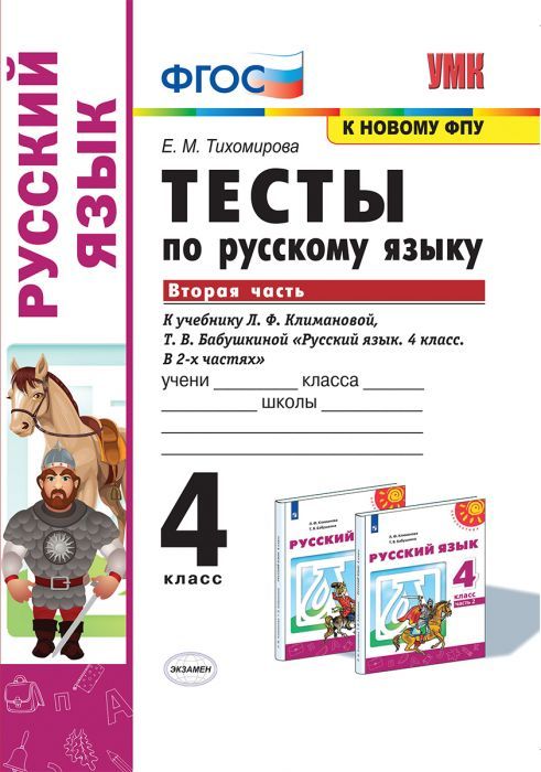 ПШ.Русский язык 4кл.Климанова.Тесты.ч.2.2022.ПЕРСПЕКТИВА. ФГОС (к новому ФПУ) - купить в магазине Кассандра, фото, 9785377175902, 