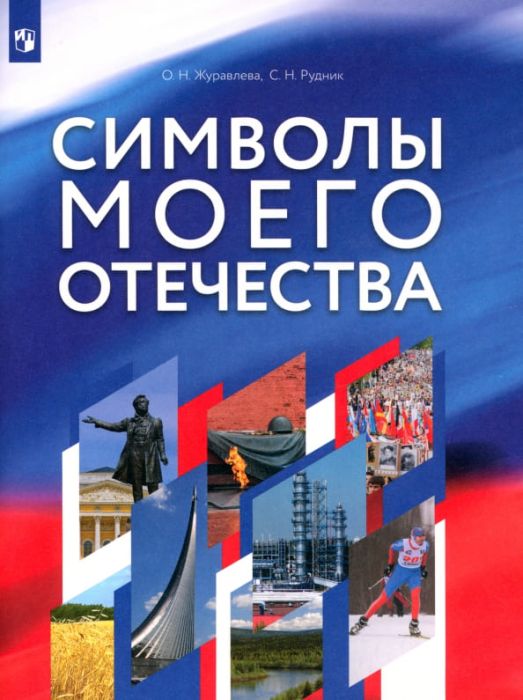 Символы моего Отечества. Учебное пособие - купить в магазине Кассандра, фото, 9785091245097, 