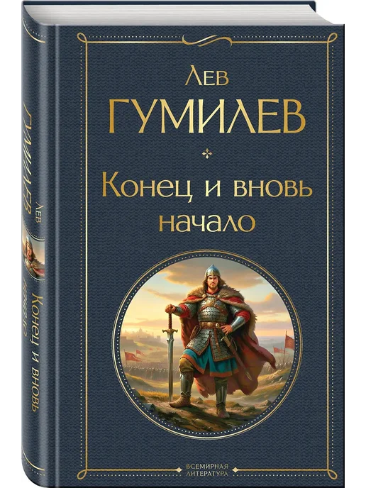 Конец и вновь начало - купить в магазине Кассандра, фото, 9785042157196, 