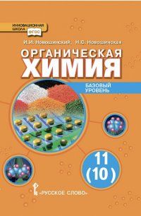 Химия 11 класс Новошинский. Базовый уровень. 2014. ФГОС - купить в магазине Кассандра, фото, 9785000076996, 