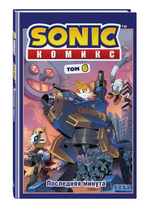 Sonic. Последняя минута. Комикс. Том. 6 (перевод от Diamond Dust и Сыендука) - купить в магазине Кассандра, фото, 9785041177553, 