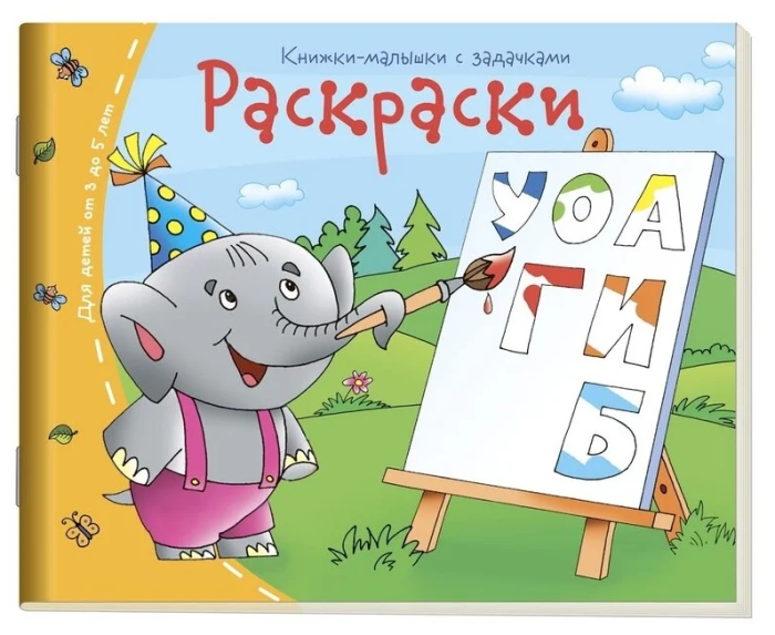 Книжка-малышка.Раскраски - купить в магазине Кассандра, фото, 9785811253357, 