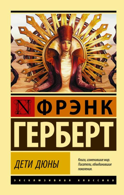 Дети Дюны - купить в магазине Кассандра, фото, 9785171204914, 