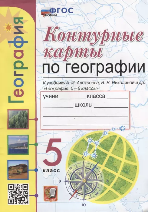 Контурные карты по географии 5 класс Алексеев. ФГОС НОВЫЙ - купить в магазине Кассандра, фото, 9785377190806, 