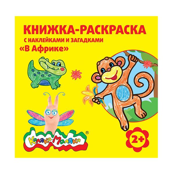 Раскраска Каляка-Маляка В АФРИКЕ 250х250 мм 12 стр.+2 л. с накл. от 2 лет - купить в магазине Кассандра, фото, 4602723059042, 