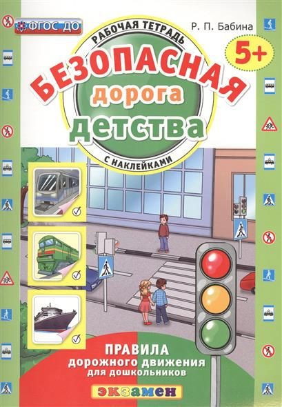 ДОУ. БЕЗОПАСНАЯ ДОРОГА ДЕТСТВА. РАБОЧАЯ ТЕТРАДЬ С НАКЛЕЙКАМИ. 5+. ФГОС ДО - купить в магазине Кассандра, фото, 9785377066934, 