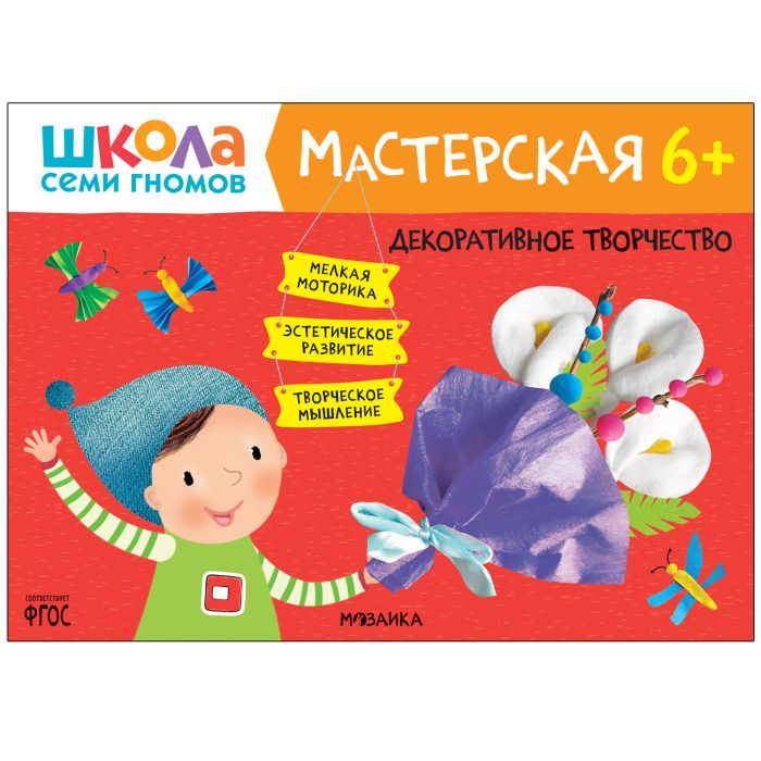 Школа Семи Гномов. Мастерская. Декоративное творчество 6+ - купить в магазине Кассандра, фото, 9785431522581, 
