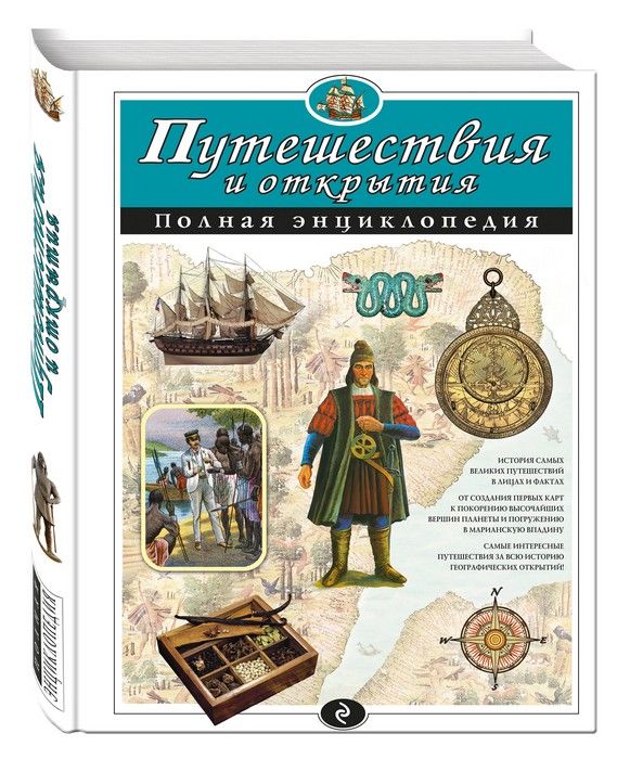 Полная энциклопедия.Путешествия и открытия. - купить в магазине Кассандра, фото, 9785699886883, 
