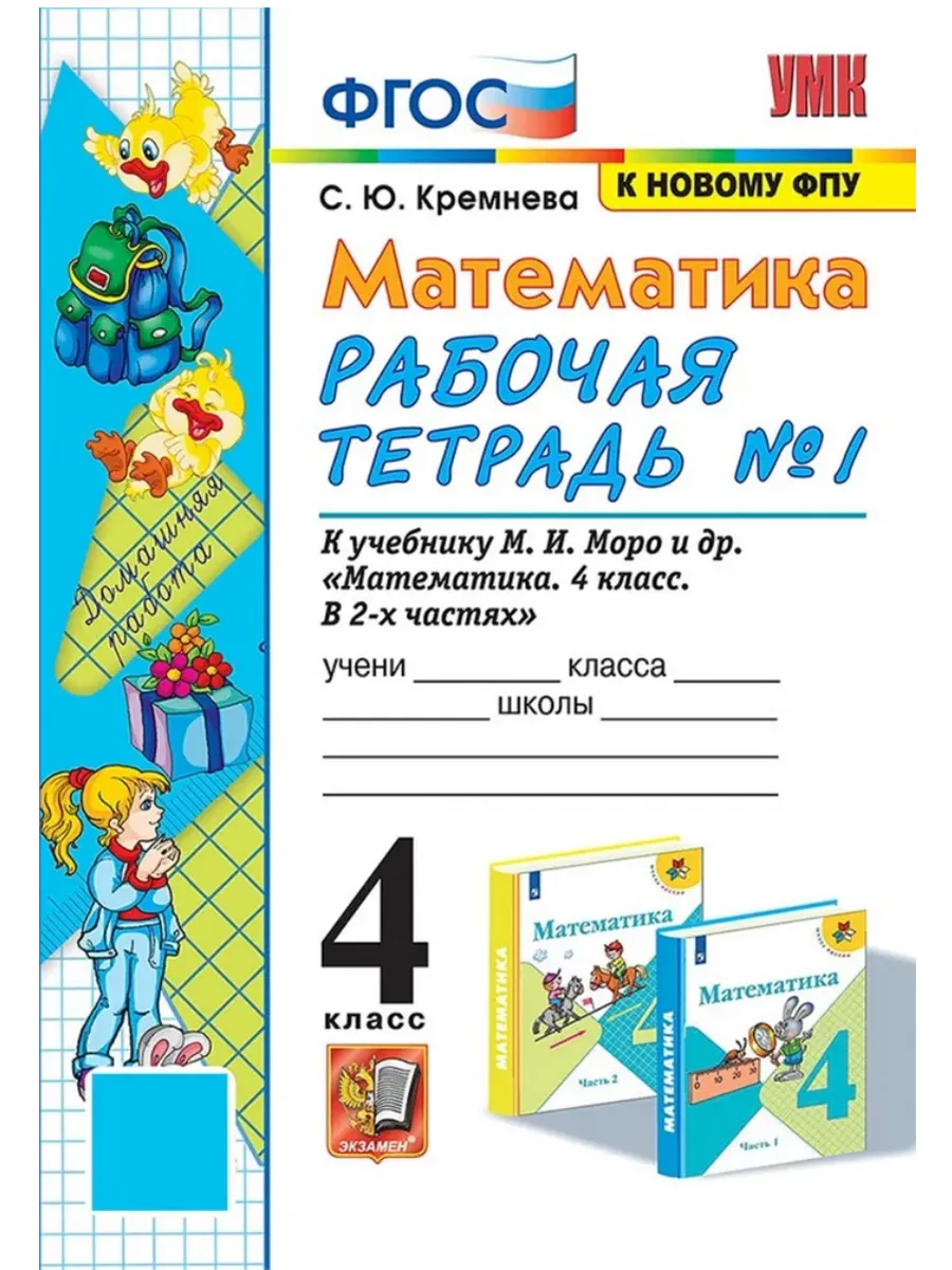 Математика 4кл.Моро.Рабочая тетрадь.№.1.ФГОС (к новому ФПУ) четыре краски - купить в магазине Кассандра, фото, 9785377213277, 