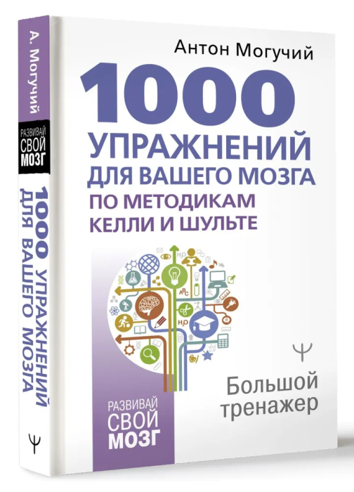 1000 упражнений для вашего мозга по методикам Келли и Шульте. Большой тренажер - купить в магазине Кассандра, фото, 9785171546663, 