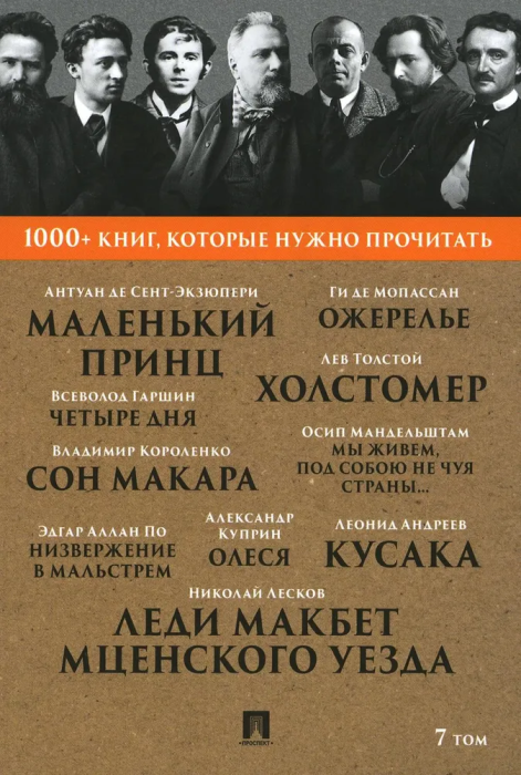 Лесков Леди Макбет Мценского уезда, Мопассан Ожерелье, Куприн. Олеся Т. 7 - купить в магазине Кассандра, фото, 9785392420421, 