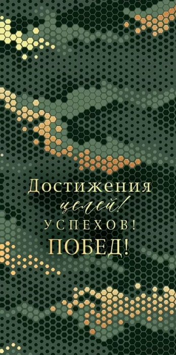 Конверт для денег: "Достижения целей! Успехов! Побед!" - купить в магазине Кассандра, фото, 4607082994454, 