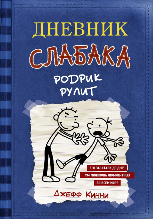 Дневник слабака 2. Родрик рулит - купить в магазине Кассандра, фото, 9785170952045, 