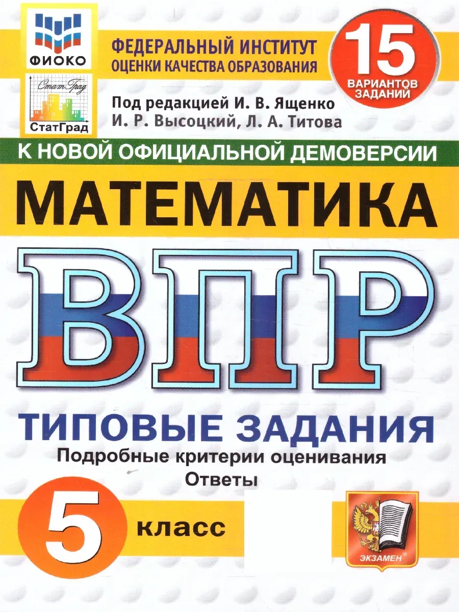 ВПР.ФИОКО.СТАТГРАД.Математика 5 кл.15 вариантов.ТЗ.ФГОС НОВЫЙ - купить в магазине Кассандра, фото, 9785377210740, 