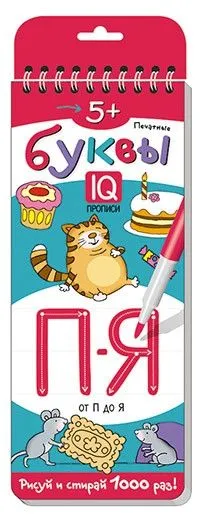 Многоразовые прописи на пружинке. 5+ Печатные буквы. От П до Я. - купить в магазине Кассандра, фото, 9785811266715, 