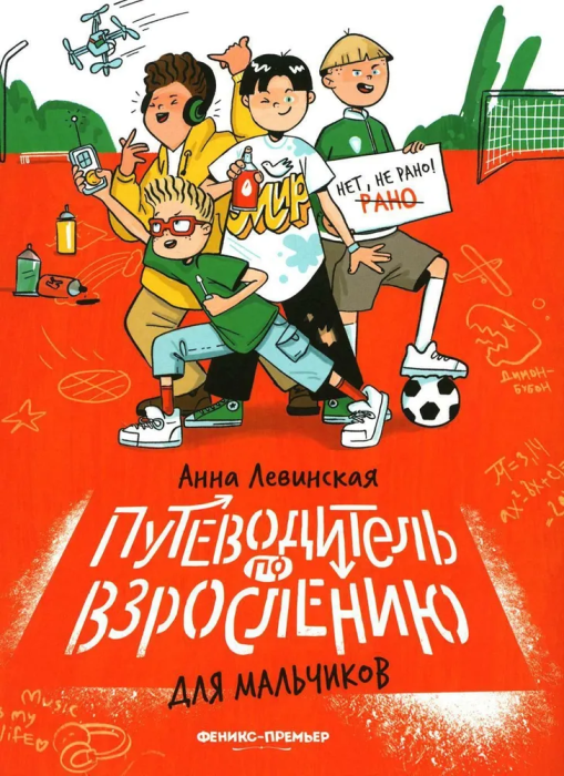 Путеводитель по взрослению для мальчиков - купить в магазине Кассандра, фото, 9785222428047, 